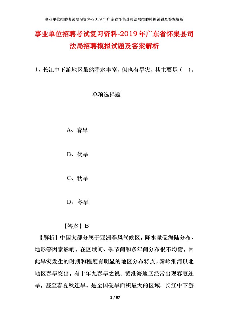 事业单位招聘考试复习资料-2019年广东省怀集县司法局招聘模拟试题及答案解析