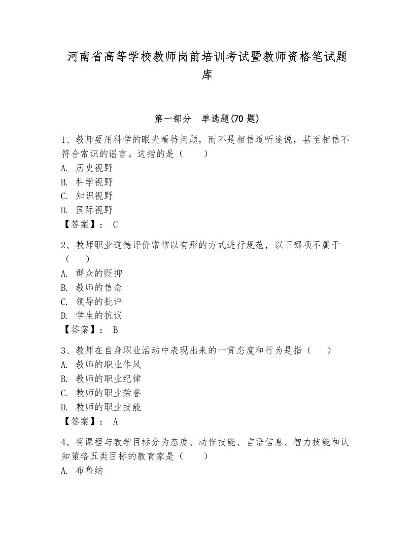 河南省高等学校教师岗前培训考试暨教师资格笔试题库及一套答案