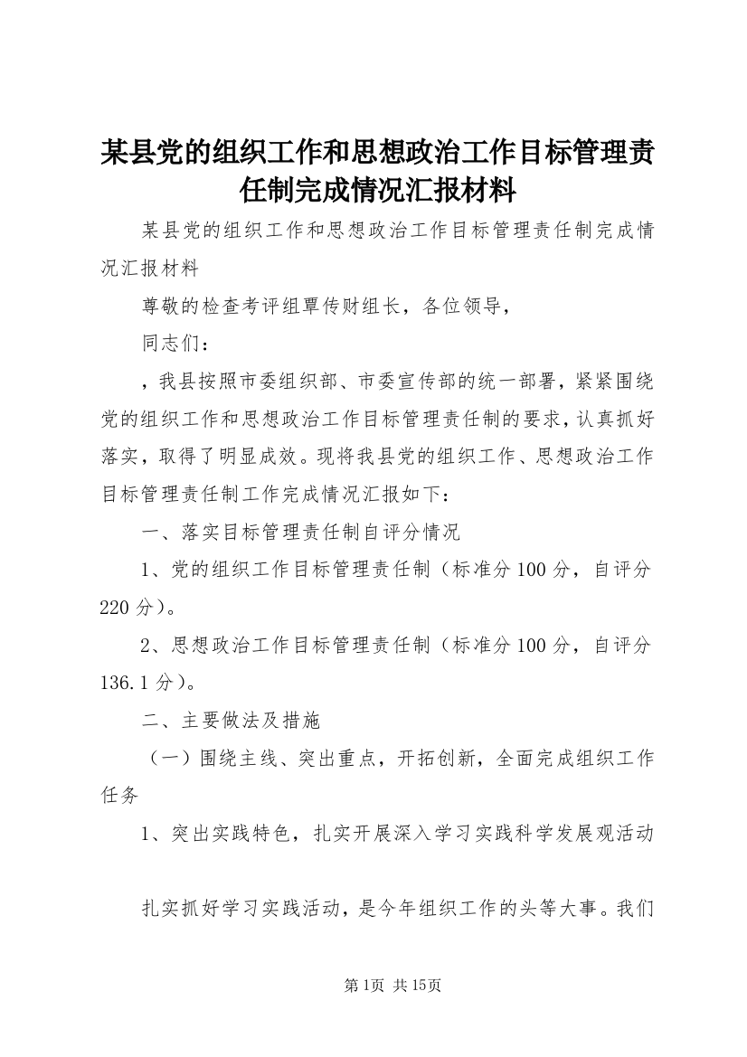 某县党的组织工作和思想政治工作目标管理责任制完成情况汇报材料