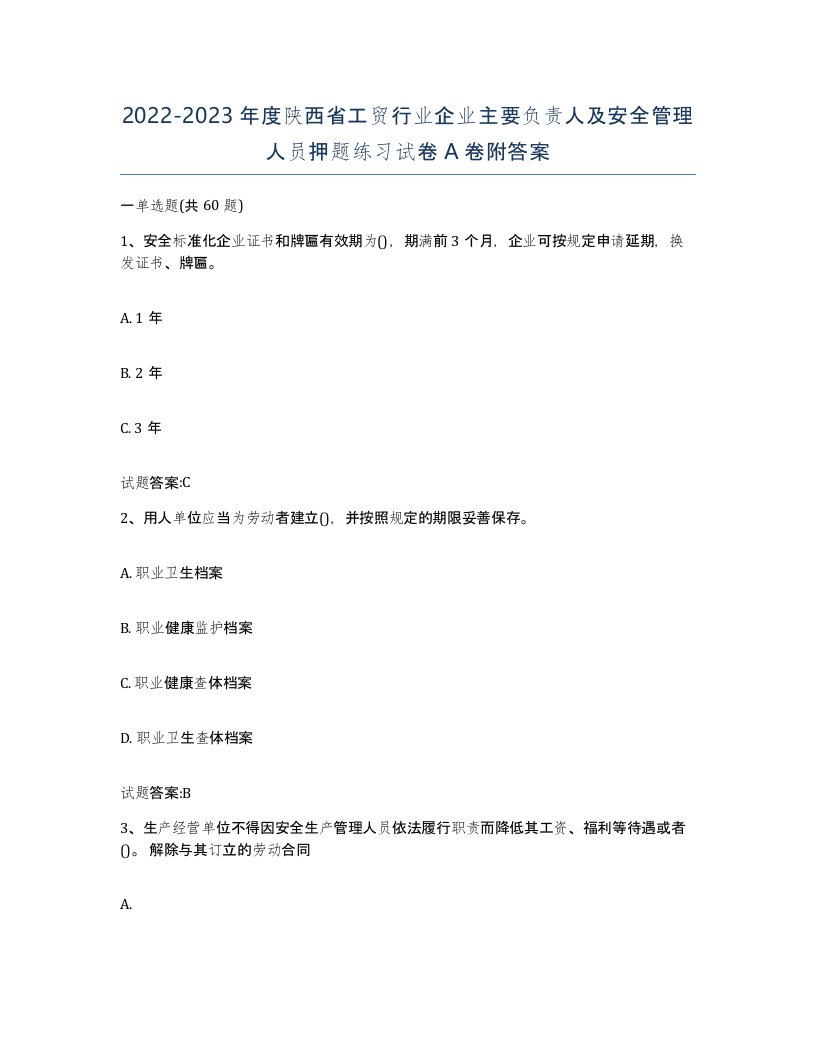 20222023年度陕西省工贸行业企业主要负责人及安全管理人员押题练习试卷A卷附答案