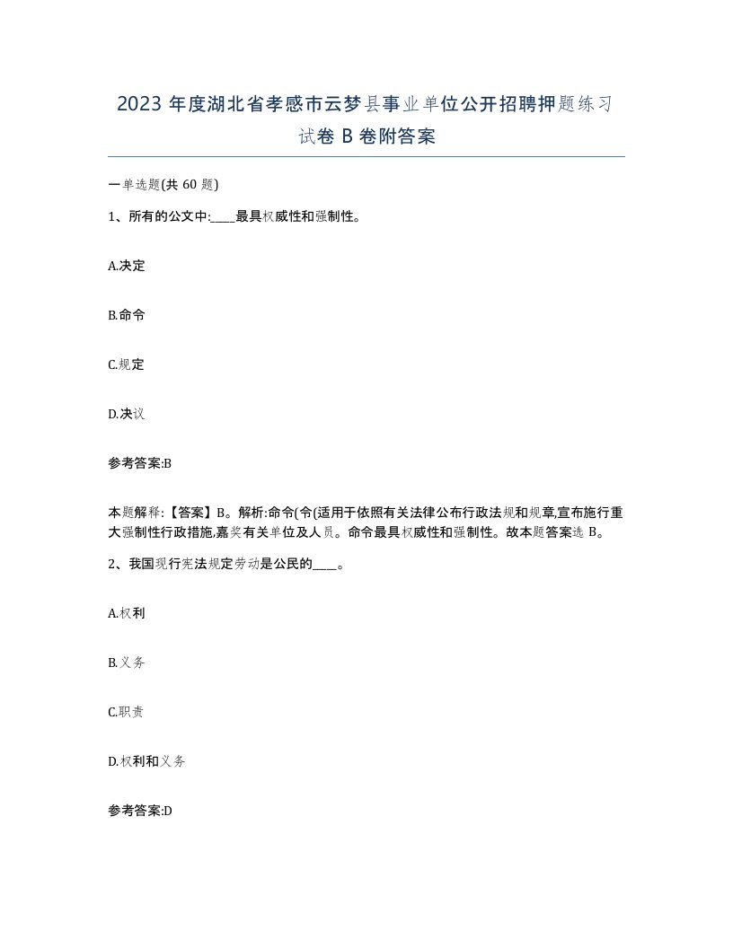 2023年度湖北省孝感市云梦县事业单位公开招聘押题练习试卷B卷附答案