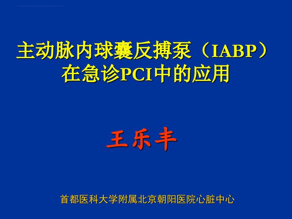 主动脉内球囊反搏泵（IABP）在急诊PCI中的应用王乐丰ppt课件