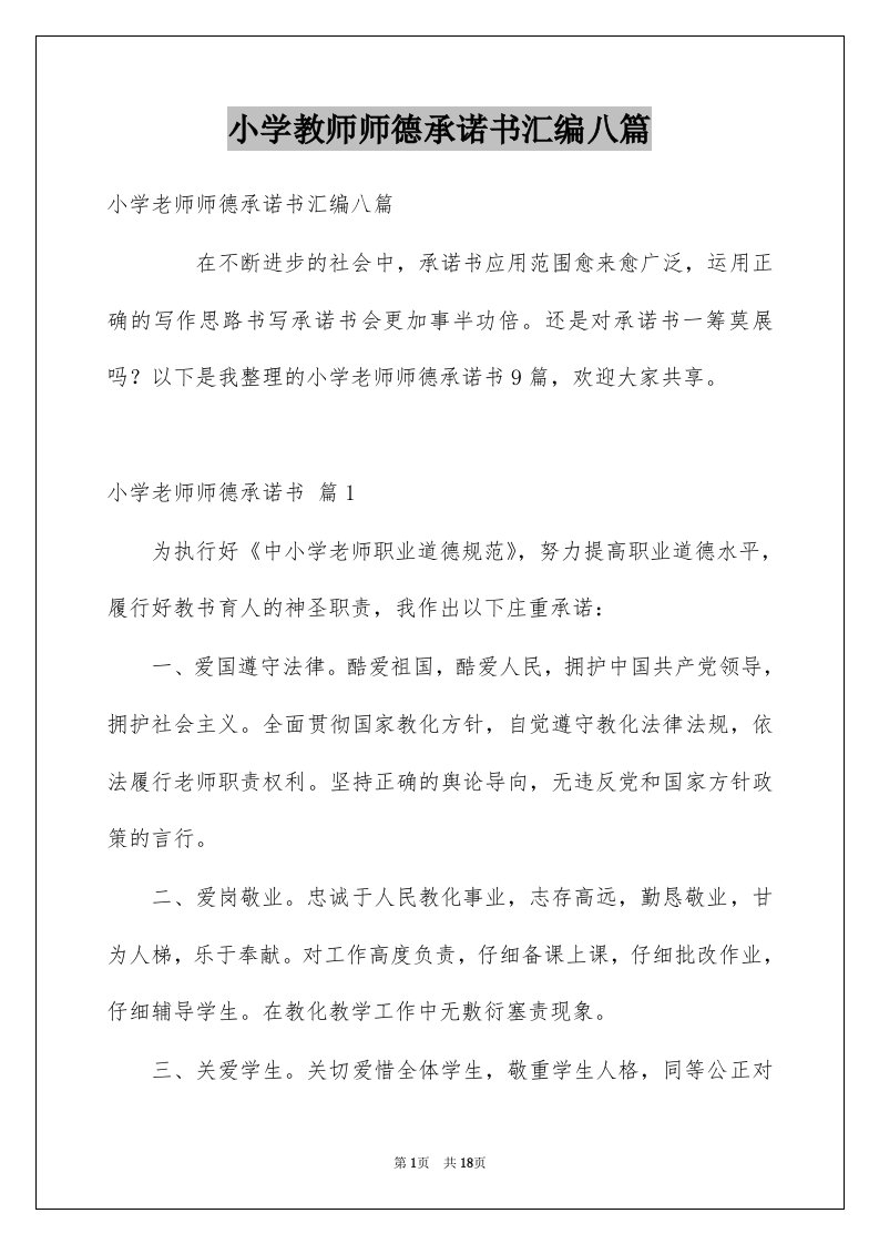 小学教师师德承诺书汇编八篇