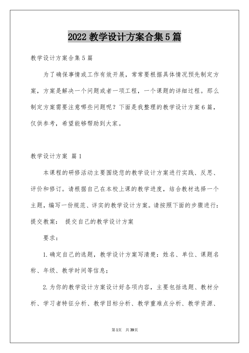 2022教学设计方案合集5篇