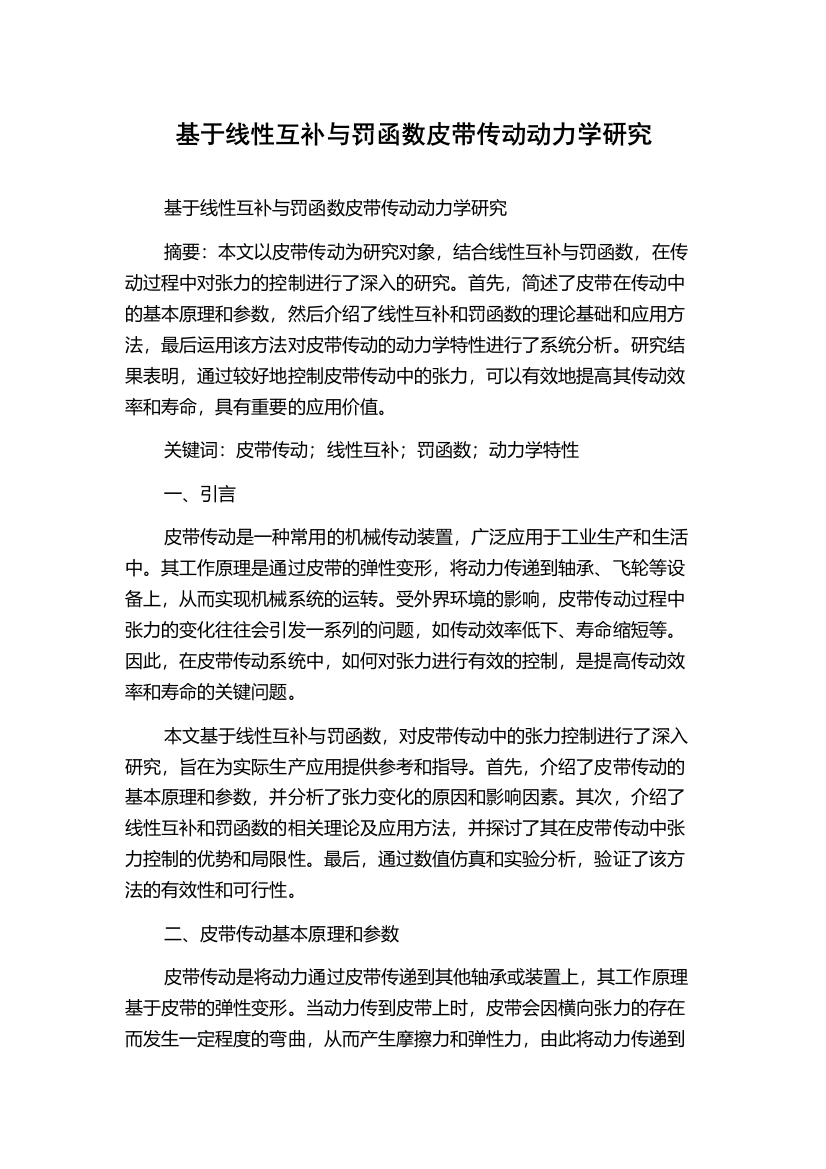 基于线性互补与罚函数皮带传动动力学研究