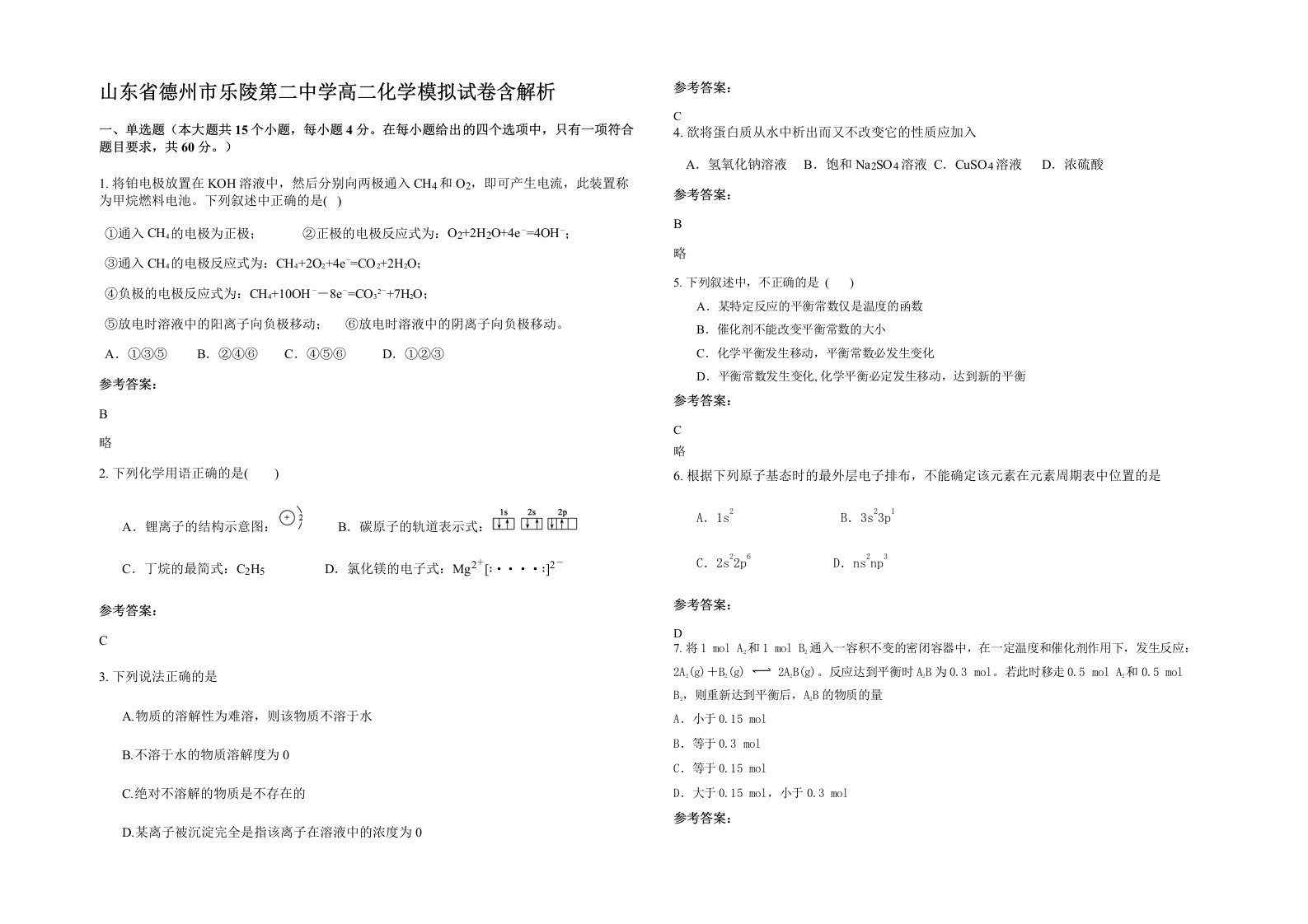 山东省德州市乐陵第二中学高二化学模拟试卷含解析