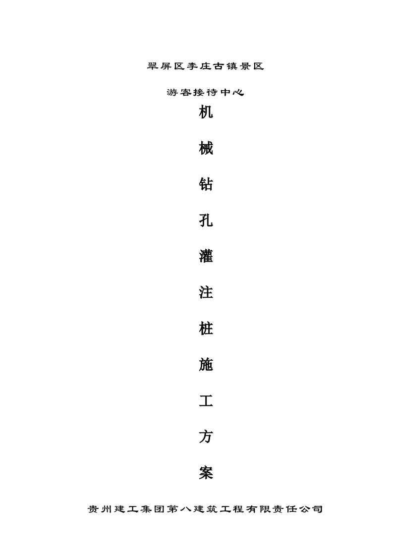 翠屏区李庄古镇景区游客接待中心旋挖钻孔灌注桩施工方案