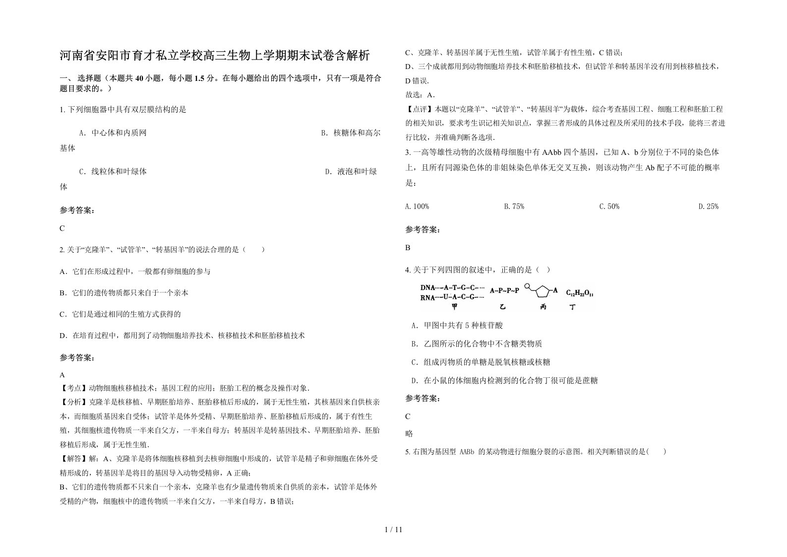 河南省安阳市育才私立学校高三生物上学期期末试卷含解析