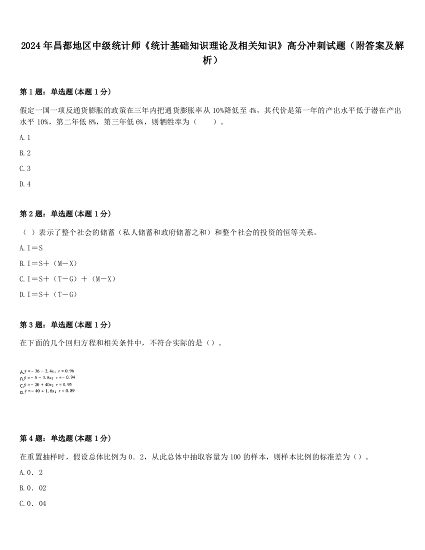 2024年昌都地区中级统计师《统计基础知识理论及相关知识》高分冲刺试题（附答案及解析）