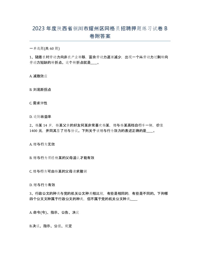 2023年度陕西省铜川市耀州区网格员招聘押题练习试卷B卷附答案