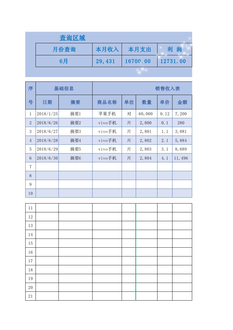 企业管理-33收入支出表按月查询自动求和