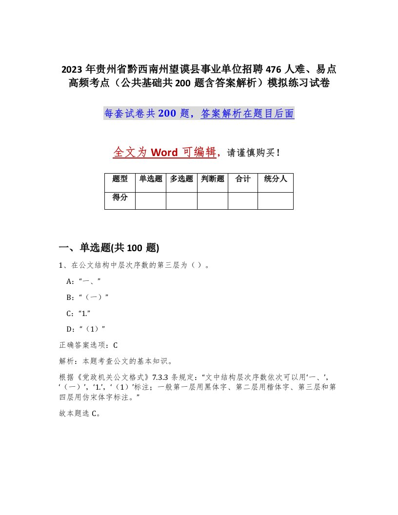 2023年贵州省黔西南州望谟县事业单位招聘476人难易点高频考点公共基础共200题含答案解析模拟练习试卷