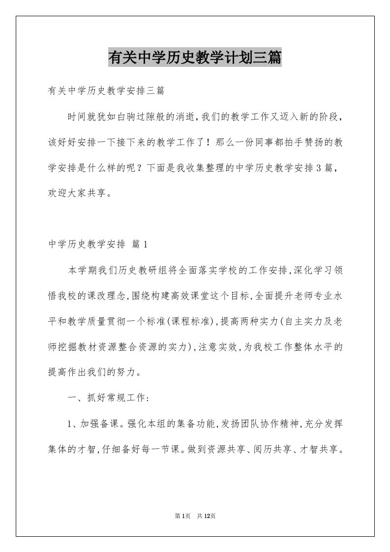 有关中学历史教学计划三篇