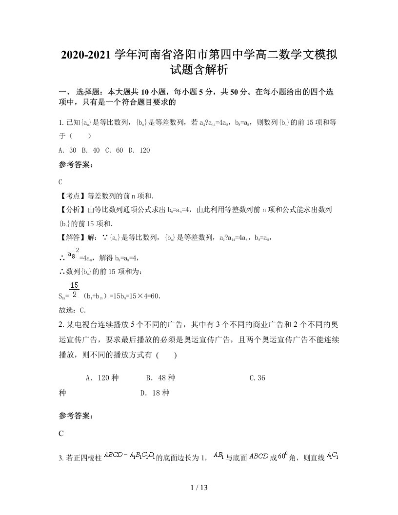 2020-2021学年河南省洛阳市第四中学高二数学文模拟试题含解析