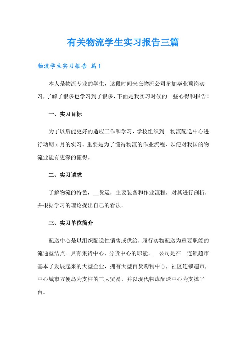 有关物流学生实习报告三篇