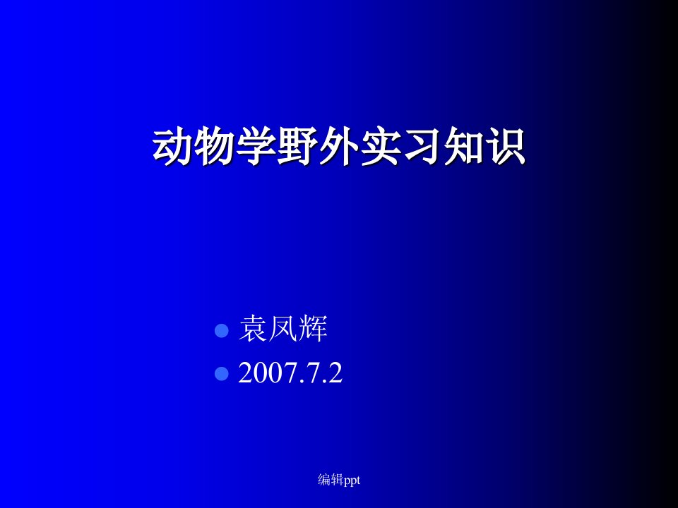 动物学野外实习讲座