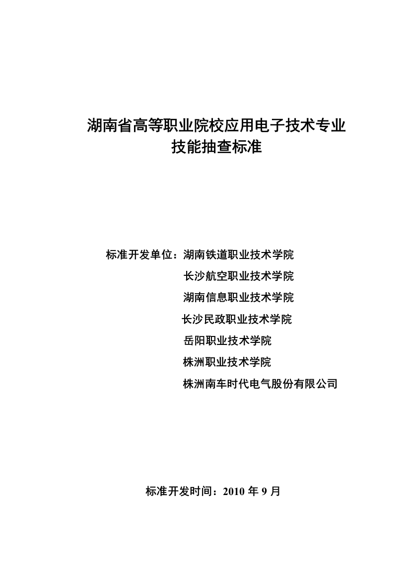 湖南省高职技能抽查标准(应用电子)初稿11-9(李阅)