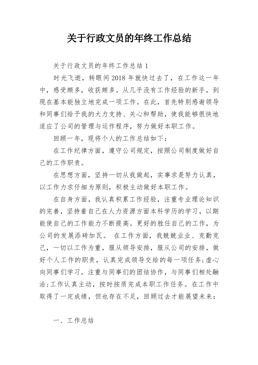 关于行政文员的年终工作总结