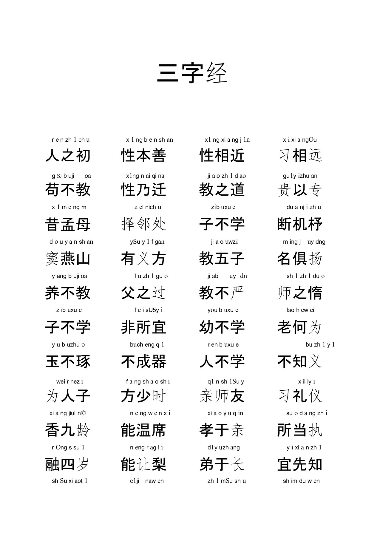 三字经带拼音