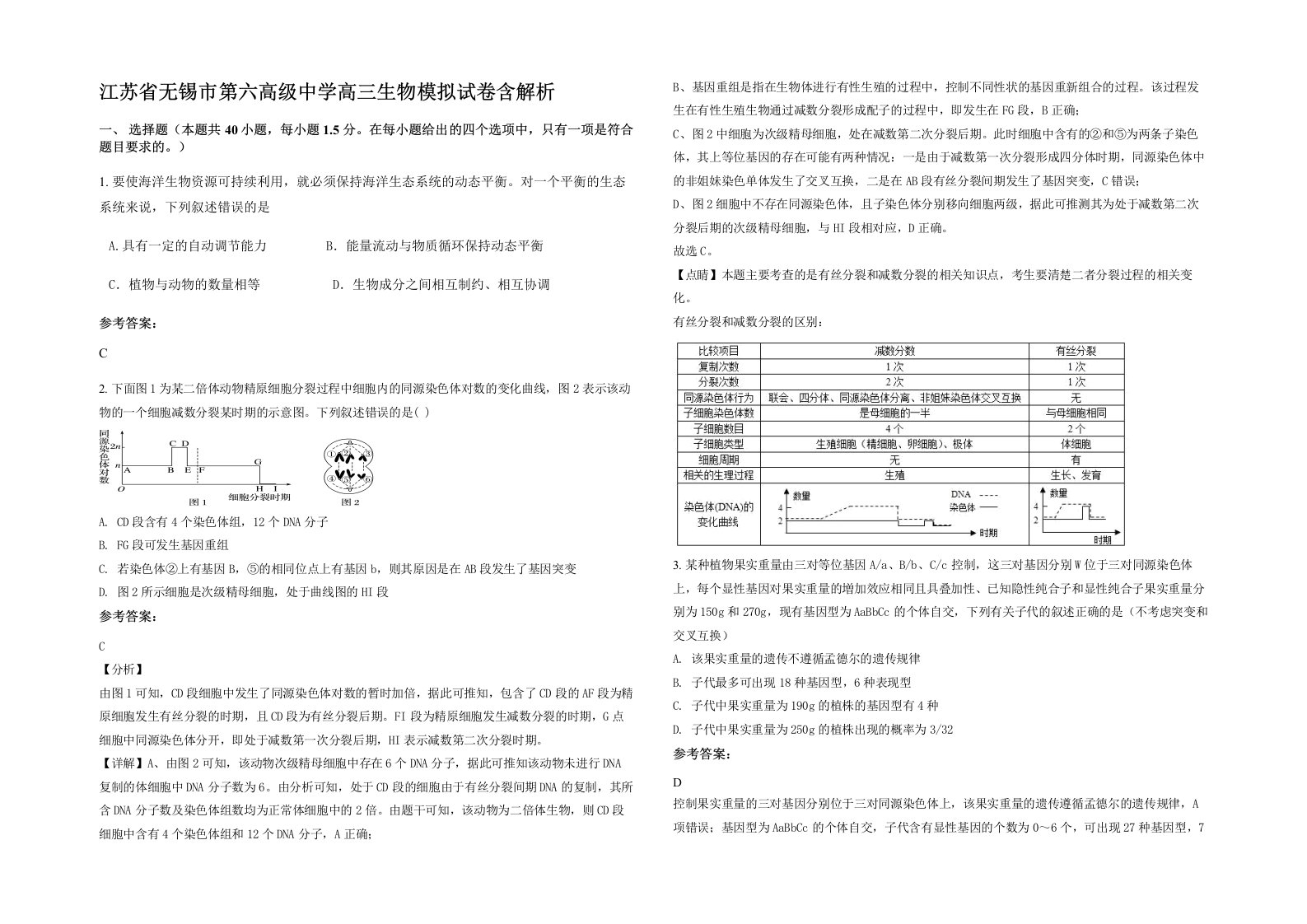 江苏省无锡市第六高级中学高三生物模拟试卷含解析