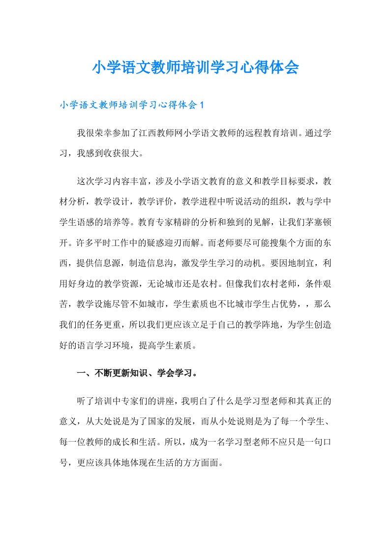 小学语文教师培训学习心得体会