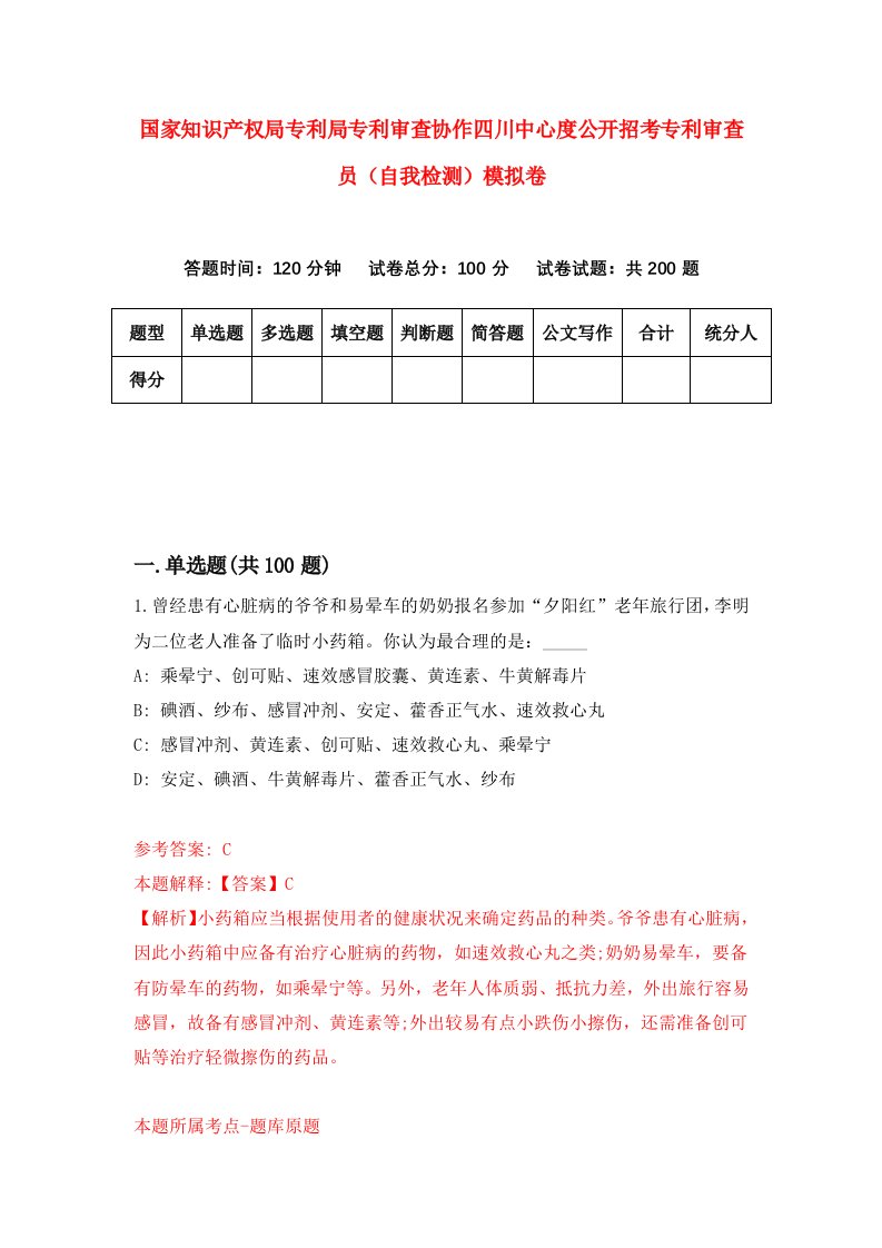 国家知识产权局专利局专利审查协作四川中心度公开招考专利审查员自我检测模拟卷8