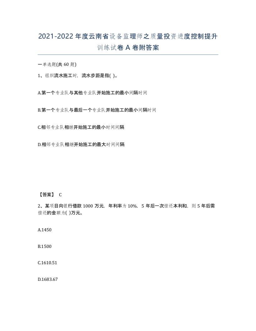 2021-2022年度云南省设备监理师之质量投资进度控制提升训练试卷A卷附答案