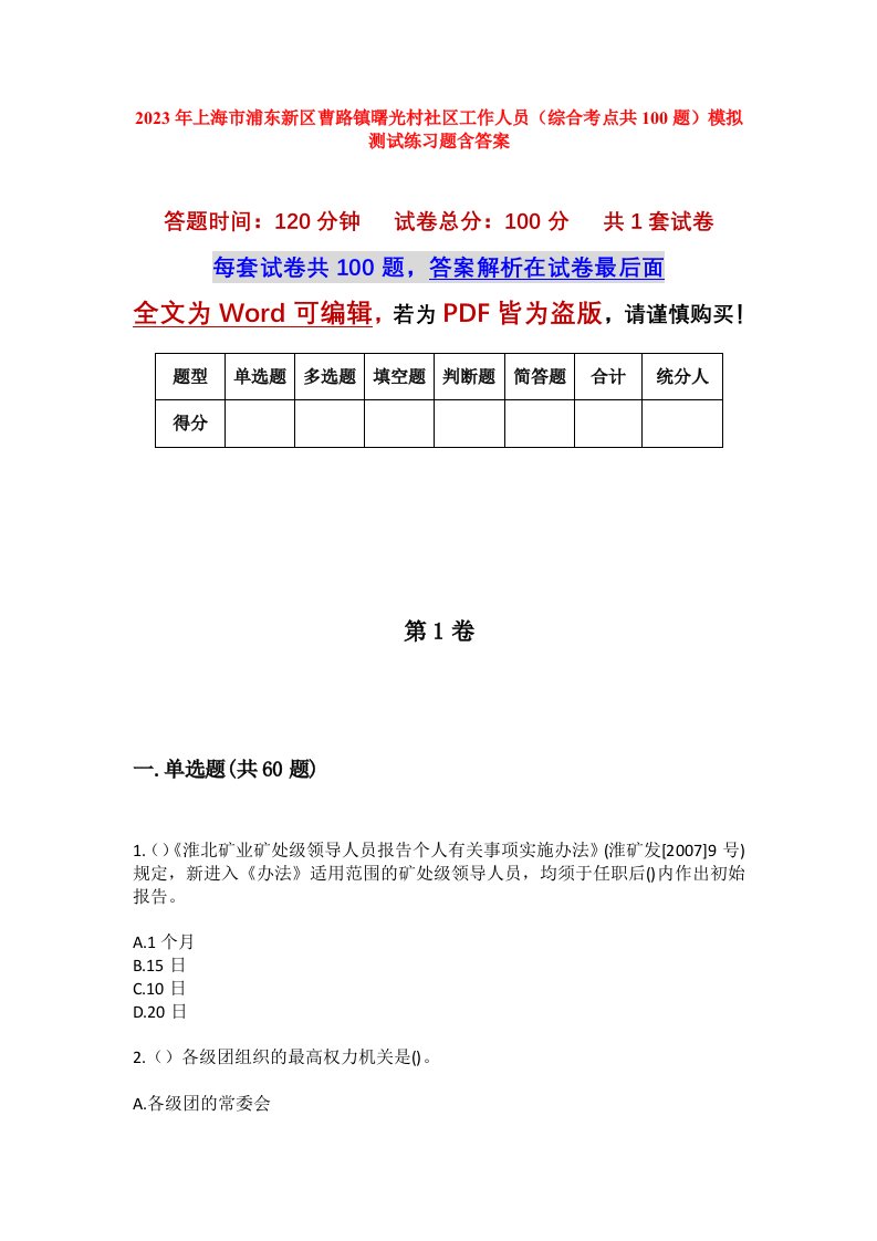 2023年上海市浦东新区曹路镇曙光村社区工作人员综合考点共100题模拟测试练习题含答案