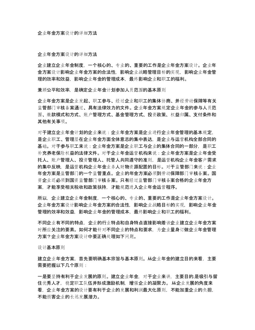 企业年金方案设计的详细方法