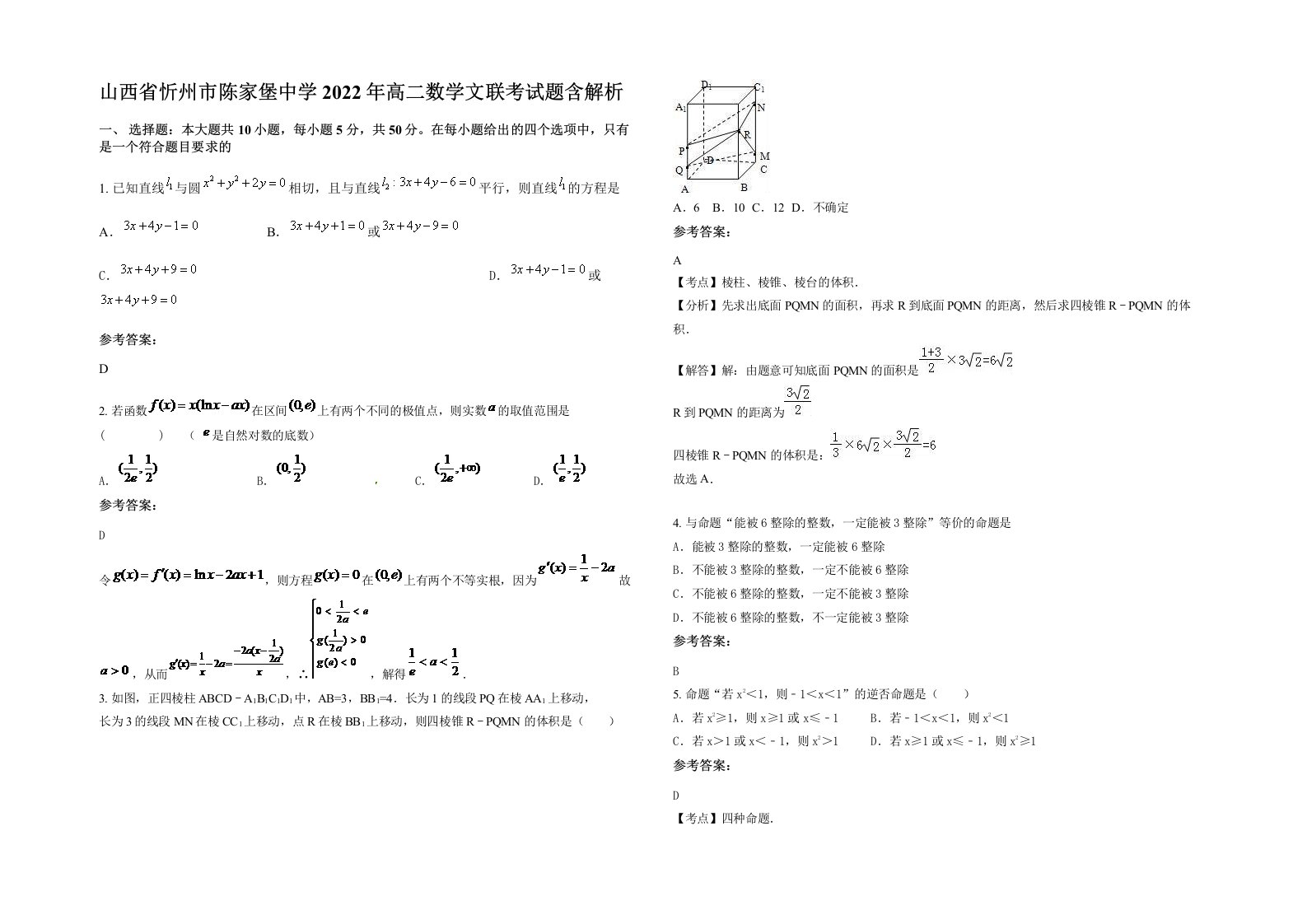 山西省忻州市陈家堡中学2022年高二数学文联考试题含解析