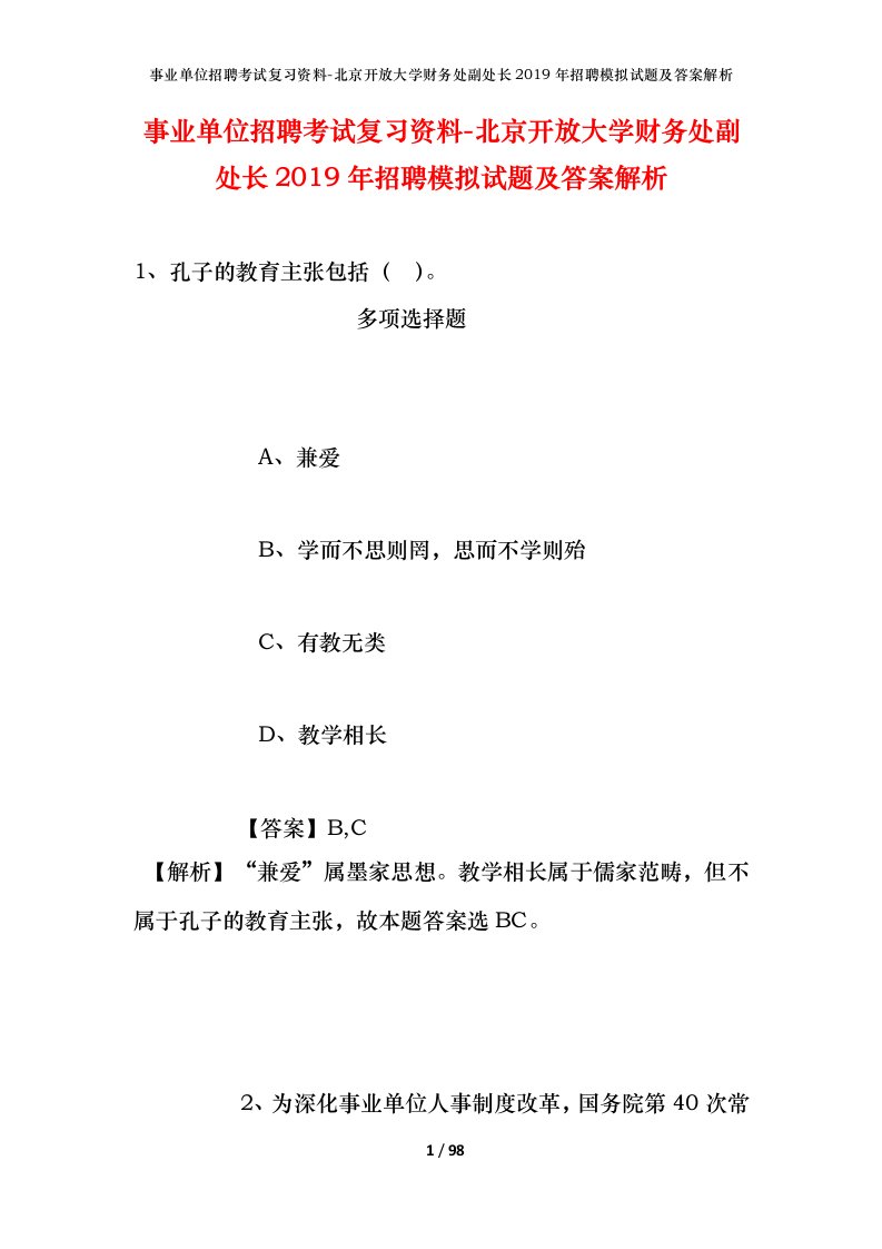 事业单位招聘考试复习资料-北京开放大学财务处副处长2019年招聘模拟试题及答案解析