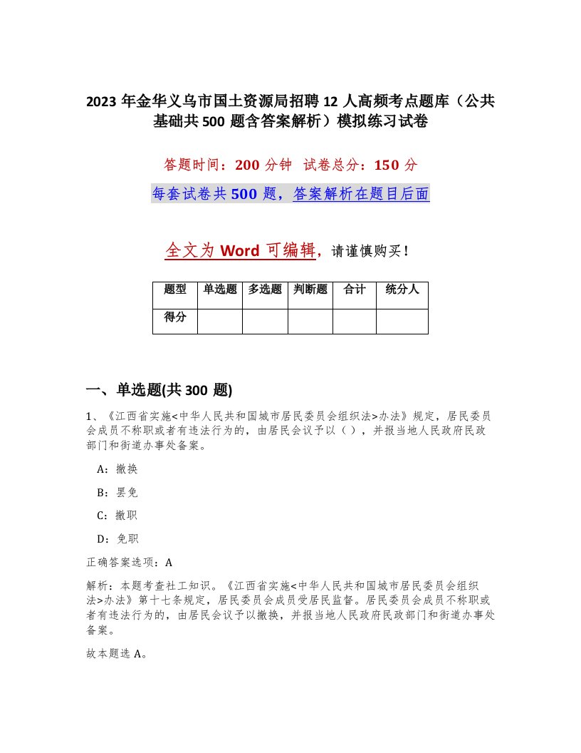 2023年金华义乌市国土资源局招聘12人高频考点题库公共基础共500题含答案解析模拟练习试卷