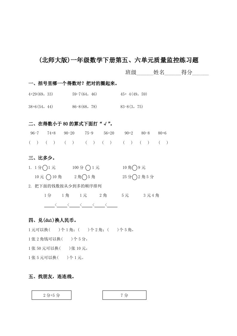 北师大版小学一年级数学下册第五六单元月考试卷