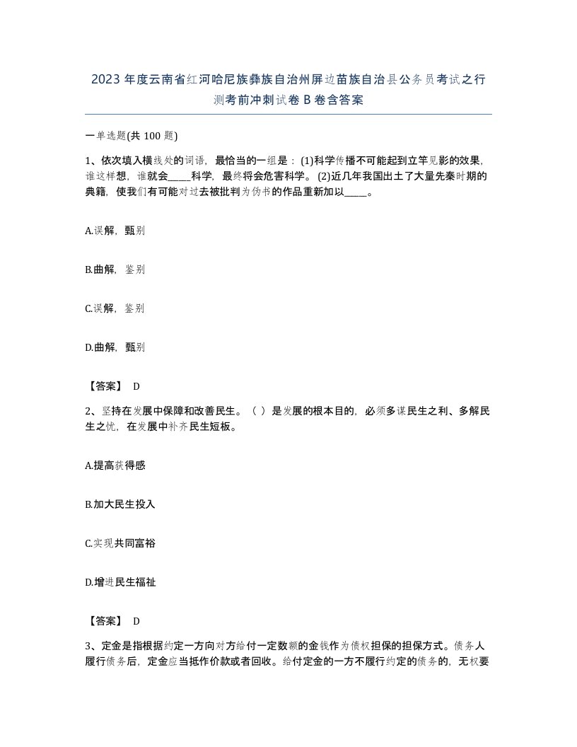 2023年度云南省红河哈尼族彝族自治州屏边苗族自治县公务员考试之行测考前冲刺试卷B卷含答案