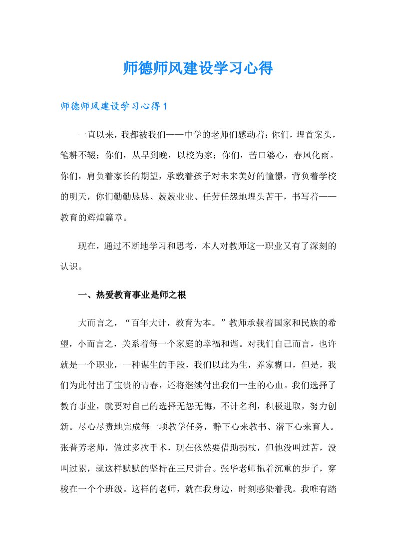 师德师风建设学习心得