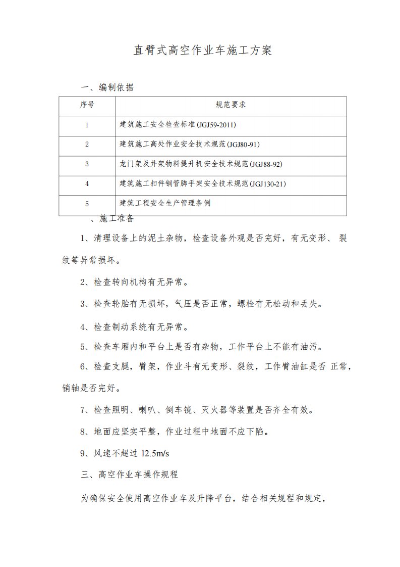 直臂式高空作业车施工方案