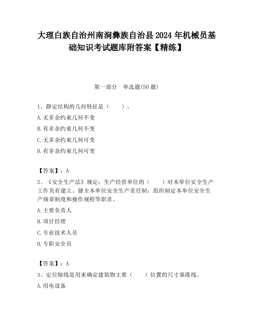 大理白族自治州南涧彝族自治县2024年机械员基础知识考试题库附答案【精练】