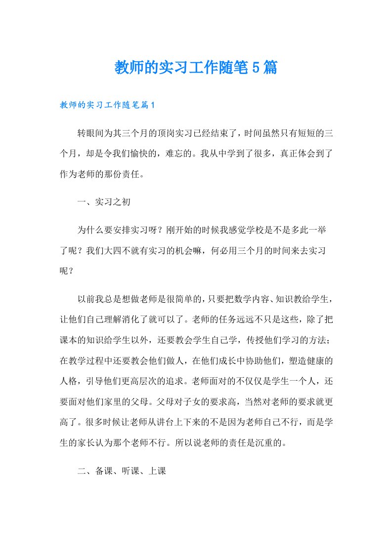 教师的实习工作随笔5篇