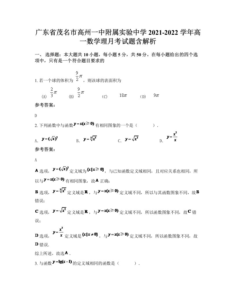 广东省茂名市高州一中附属实验中学2021-2022学年高一数学理月考试题含解析