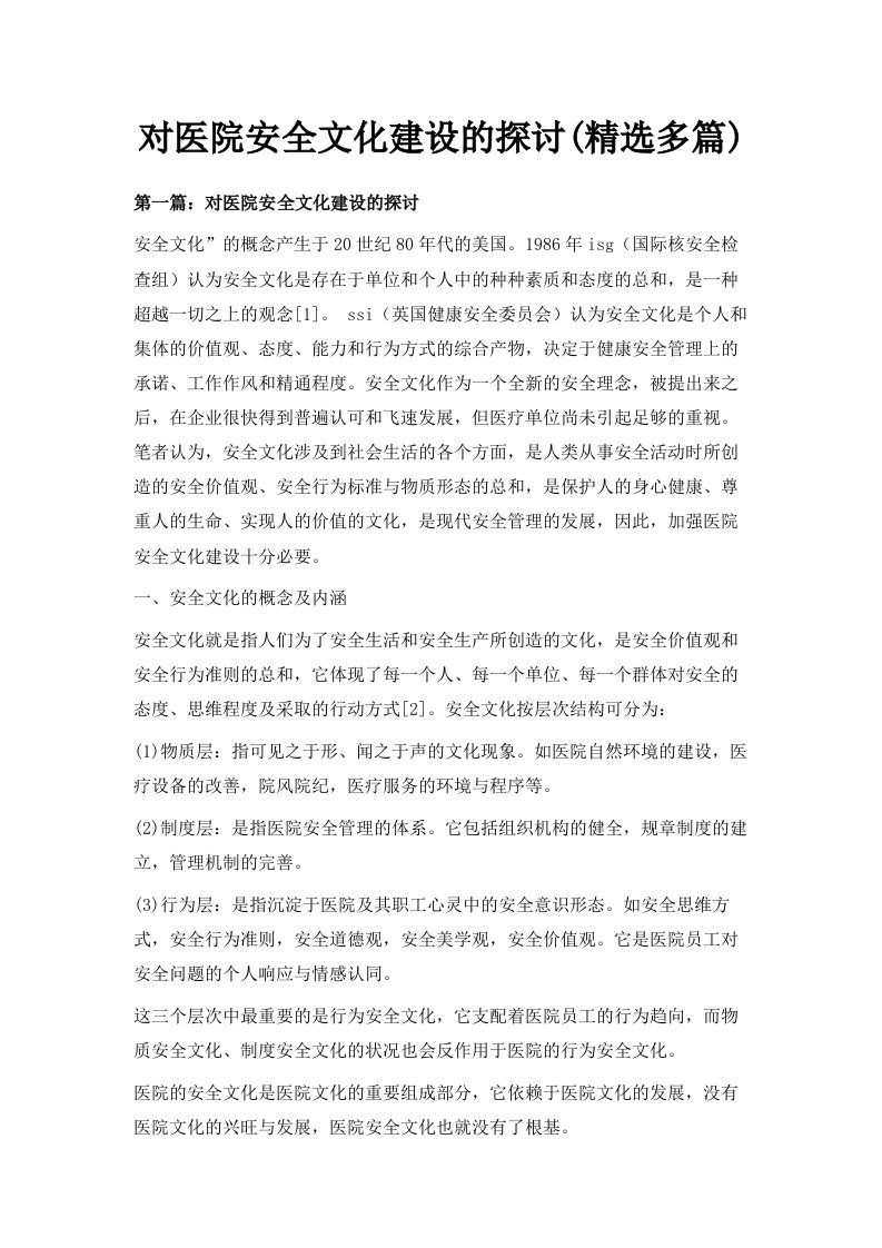 对医院安全文化建设的探讨精选多篇