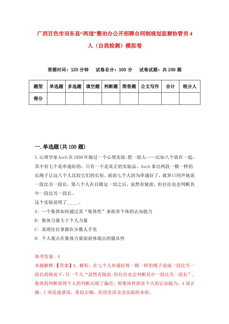 广西百色市田东县两违整治办公开招聘合同制规划监察协管员4人自我检测模拟卷第0期