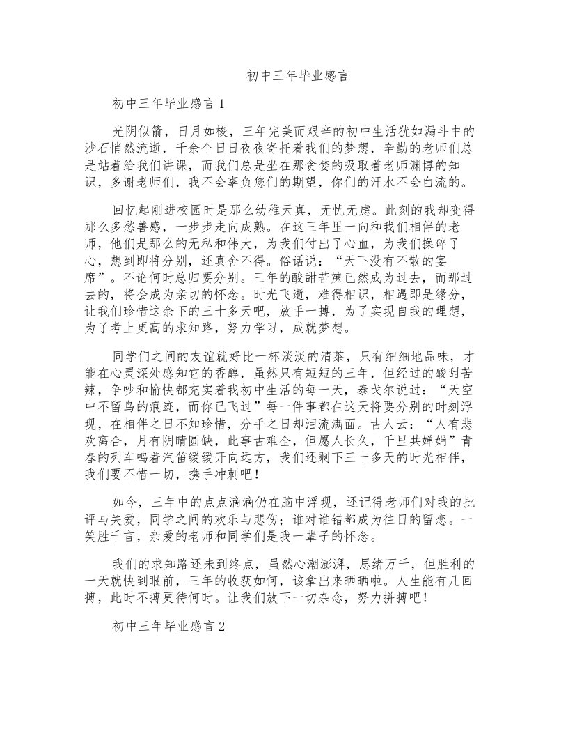 初中三年毕业感言