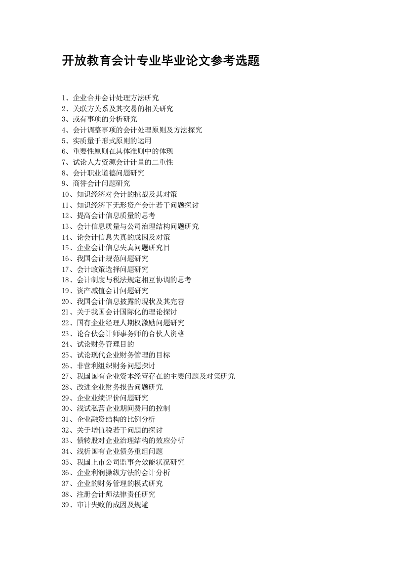 开放教育会计专业毕业论文参考选题