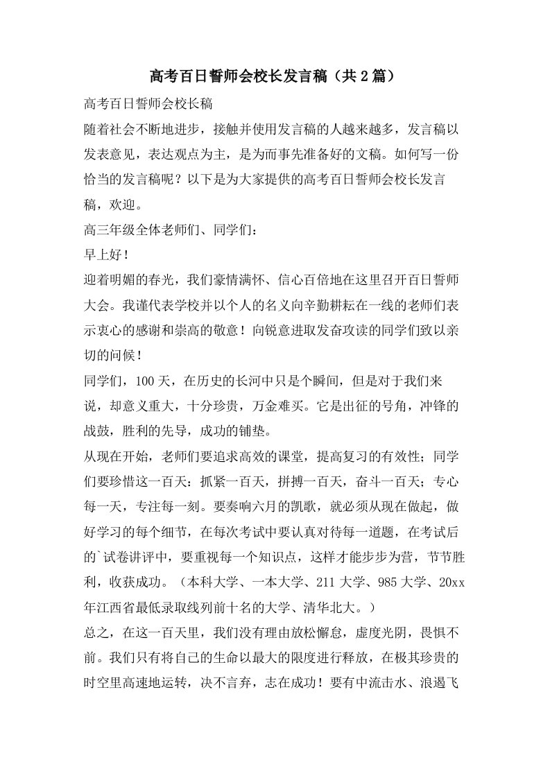 高考百日誓师会校长发言稿（共2篇）