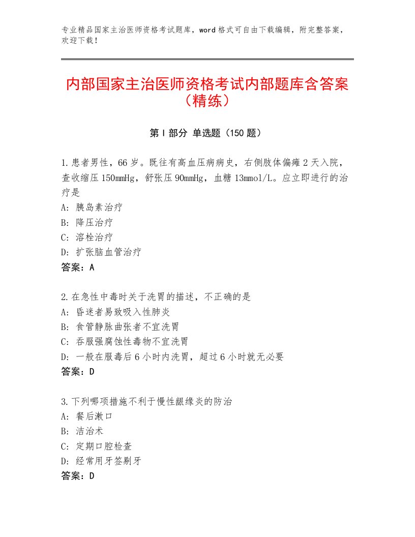 最新国家主治医师资格考试完整题库附答案【考试直接用】