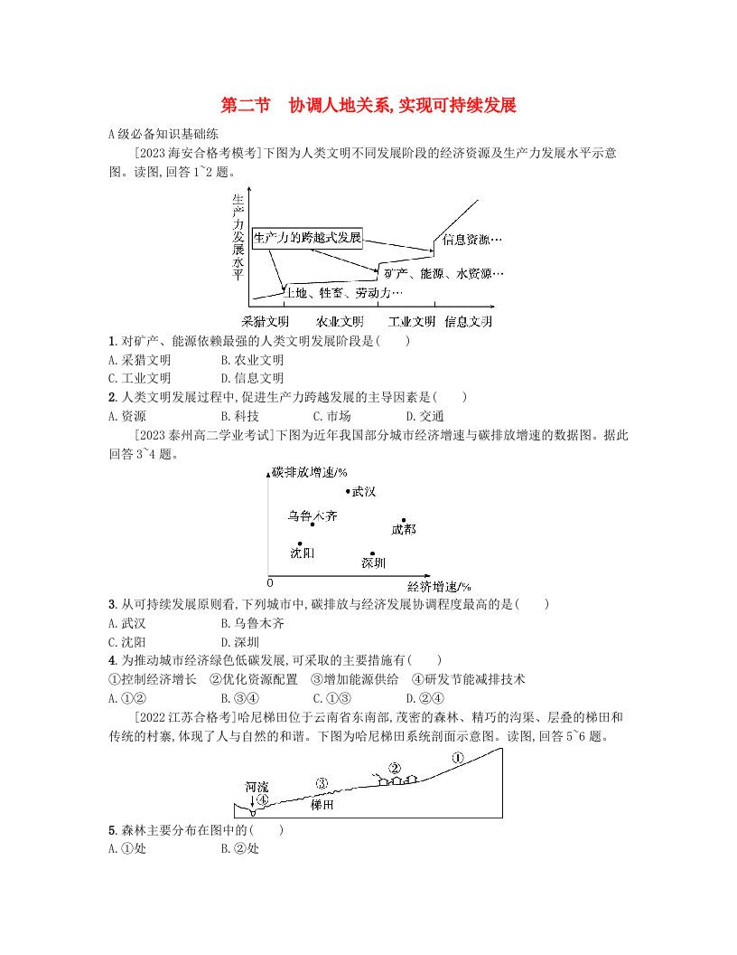 江苏专版2023_2024学年新教材高中地理第五章人地关系与可持续发展第二节协调人地关系实现可持续发展分层作业湘教版必修第二册