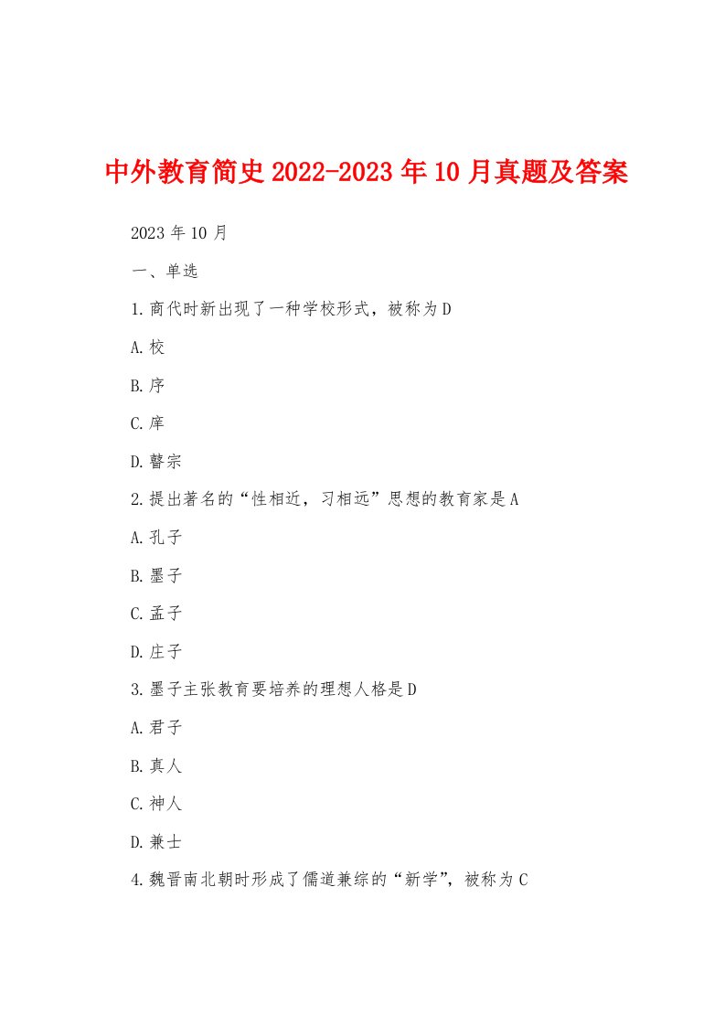 中外教育简史2022-2023年10月真题及答案