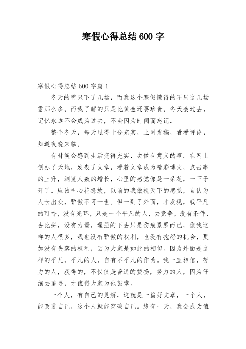 寒假心得总结600字