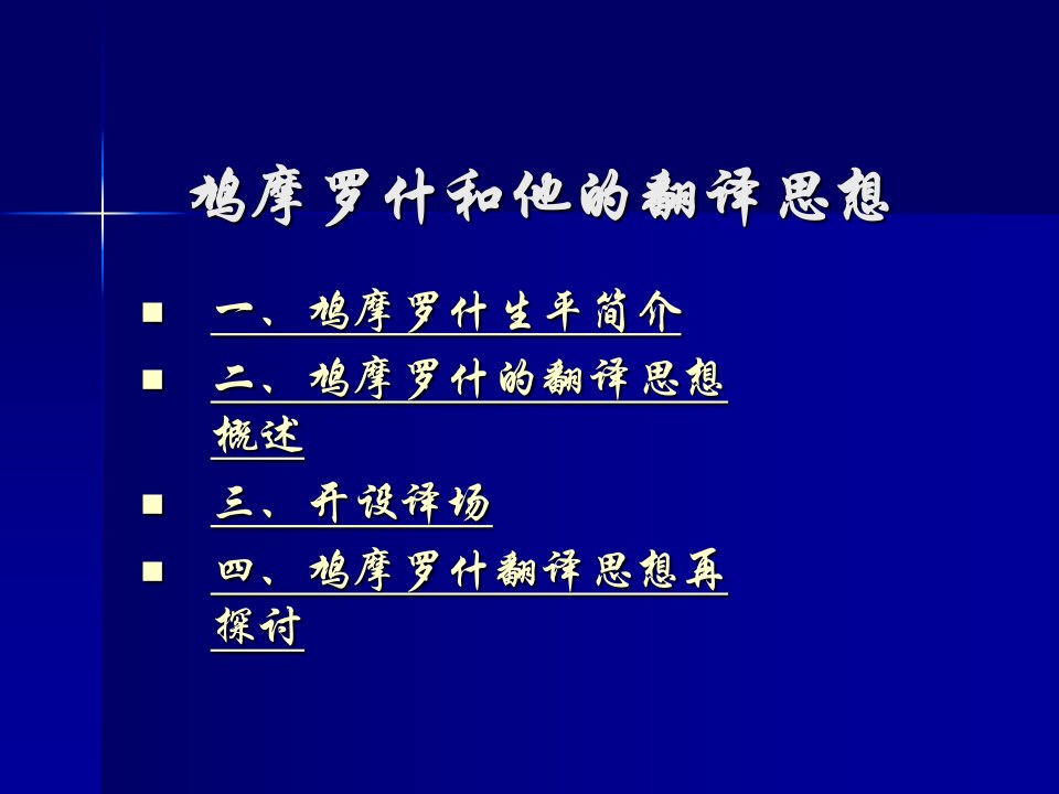 鸠摩罗什和他的翻译(PPT)