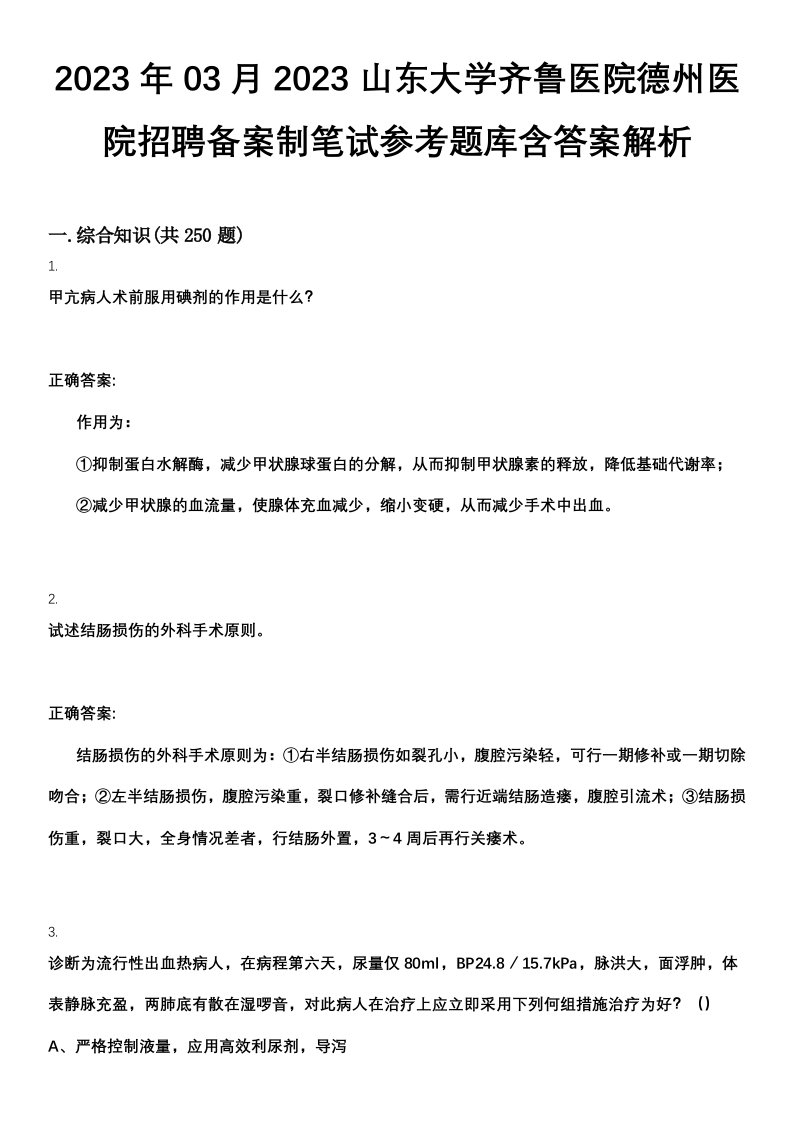 2023年03月2023山东大学齐鲁医院德州医院招聘备案制笔试参考题库含答案解析